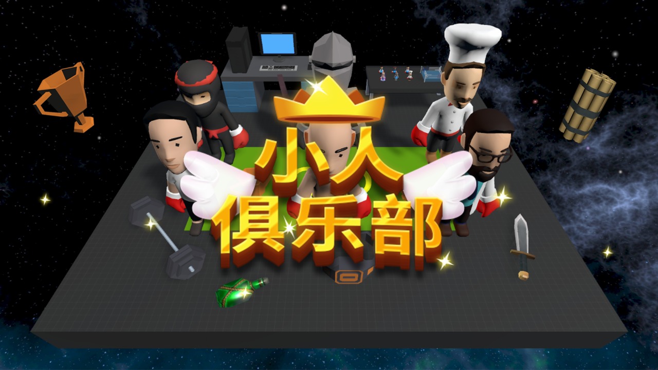 小人俱乐部游戏正式版图2