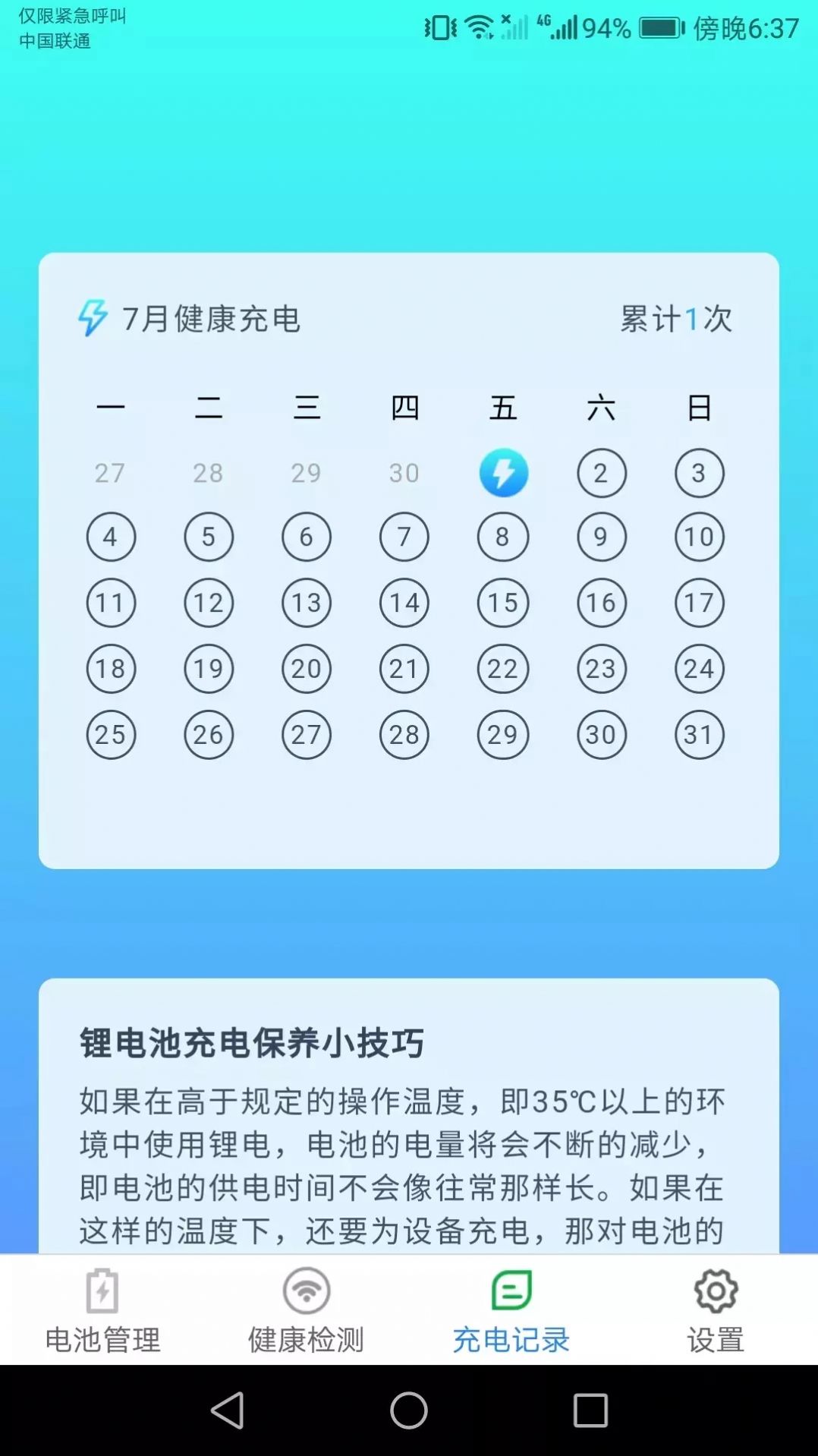 充电小助手手机版图2