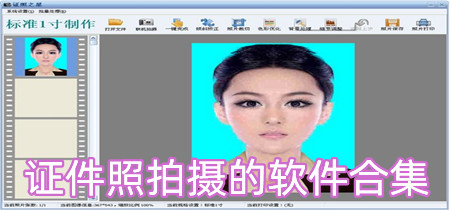 证件照拍摄的软件合集