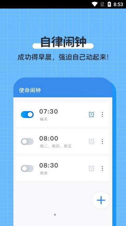 自律使命闹钟手机版app图片1