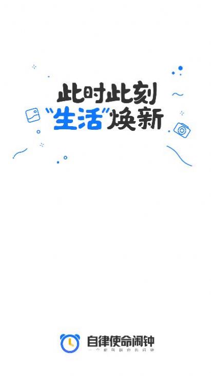 自律使命闹钟最新版图2