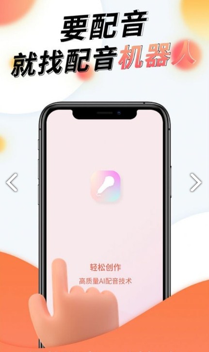 配音机器人app图1