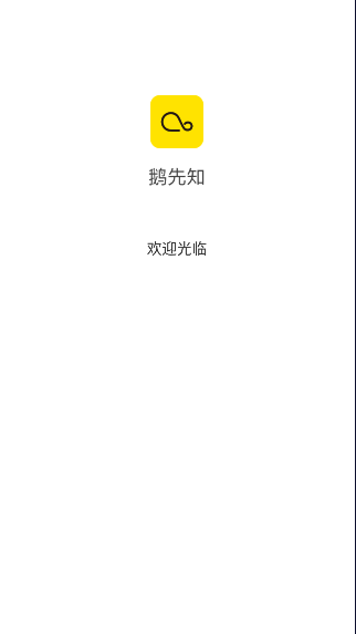 鹅先知最新版app图1