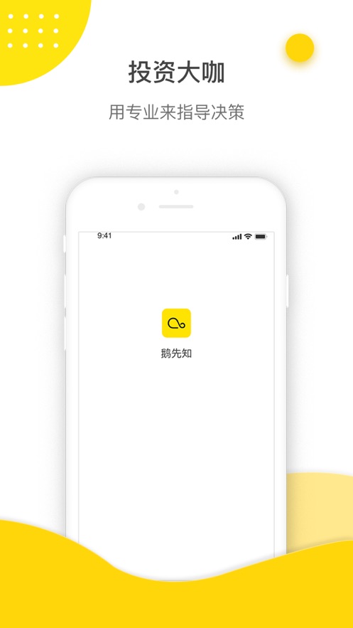 鹅先知安卓版图片1