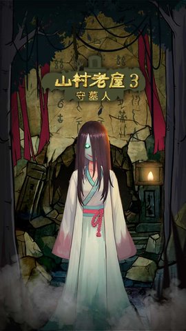 山村老屋3守墓人游戏图3