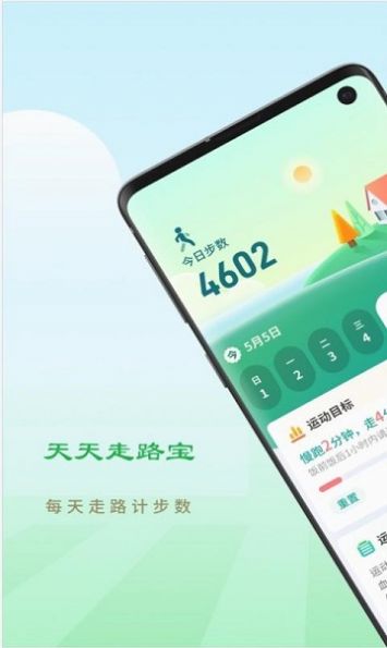 天天走路宝app图2