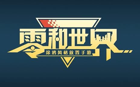 零和世界游戏图1