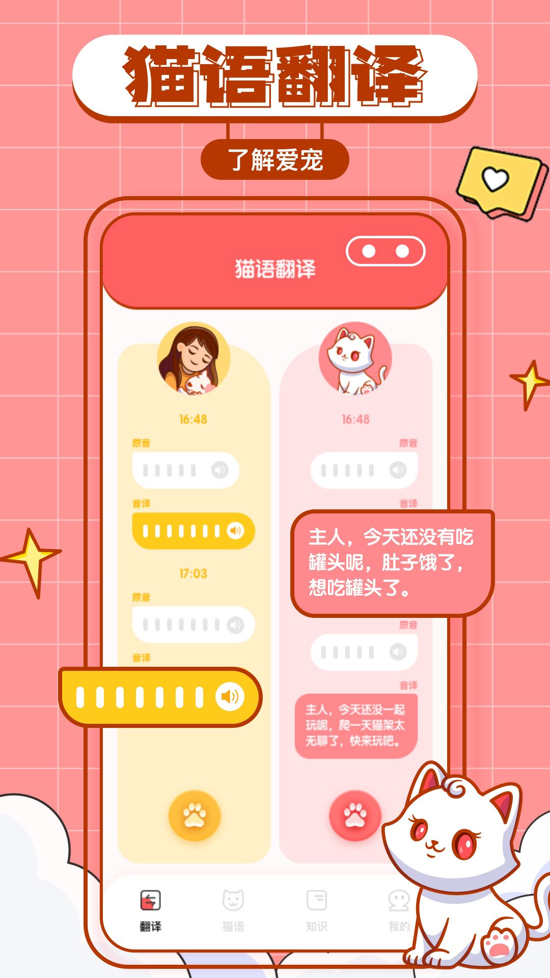 猫咪翻译物语app官方版图3