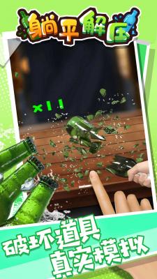 躺平解压官方版下载图3