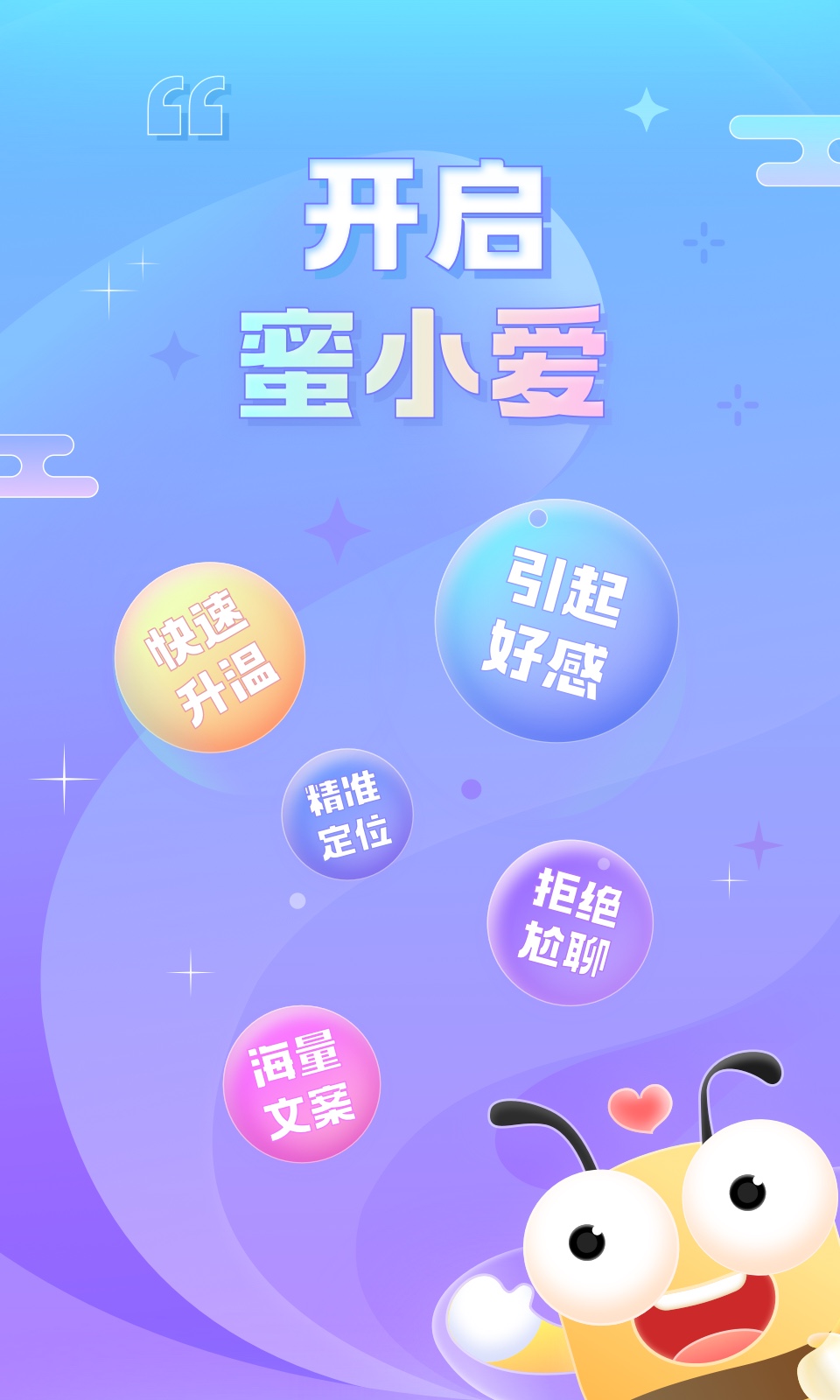 蜜小爱恋助话术app安卓版图片1