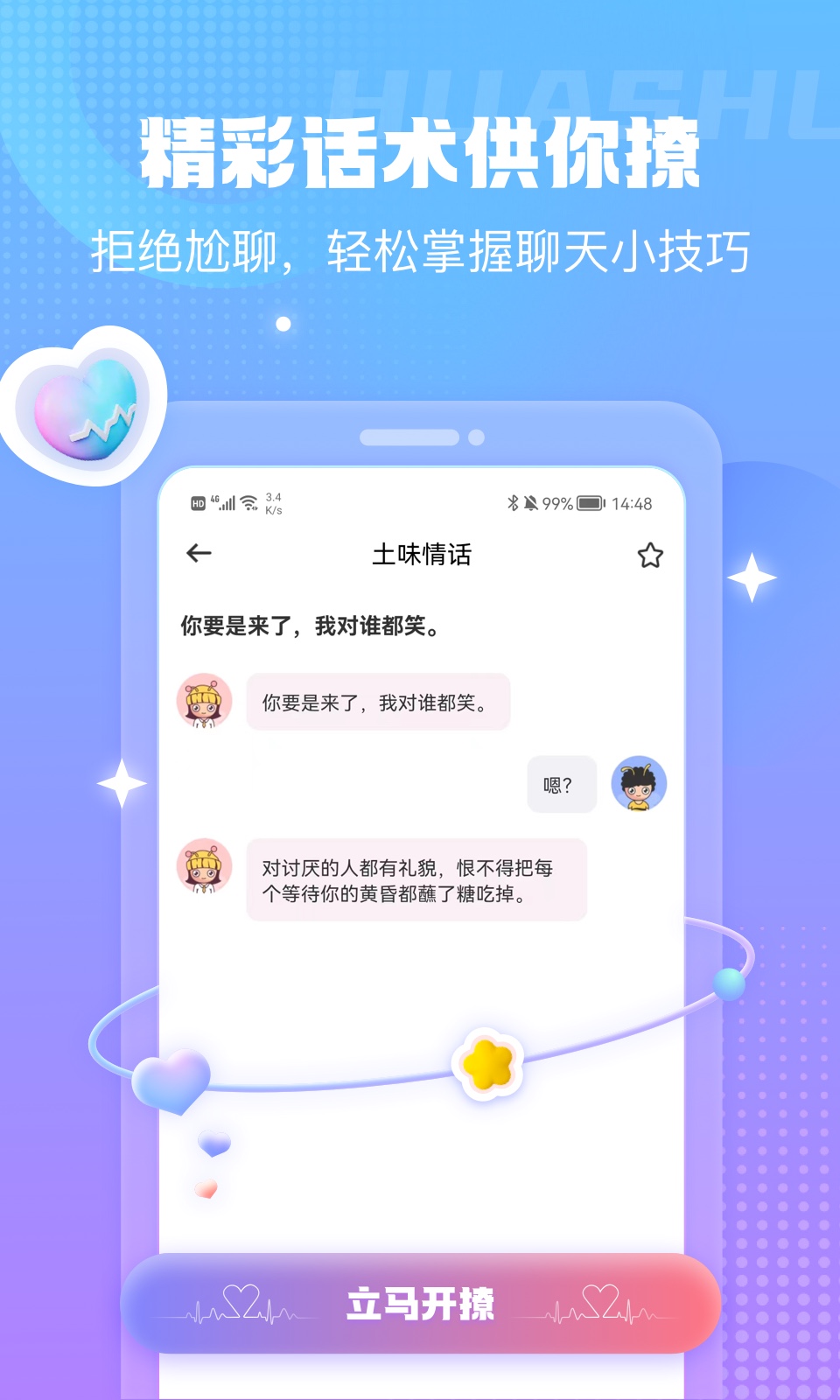 蜜小爱恋助话术app图3