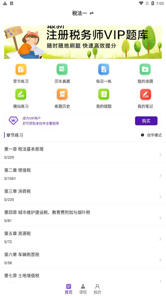 注册税务师百分题库app正式版图3