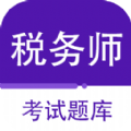 注册税务师百分题库app