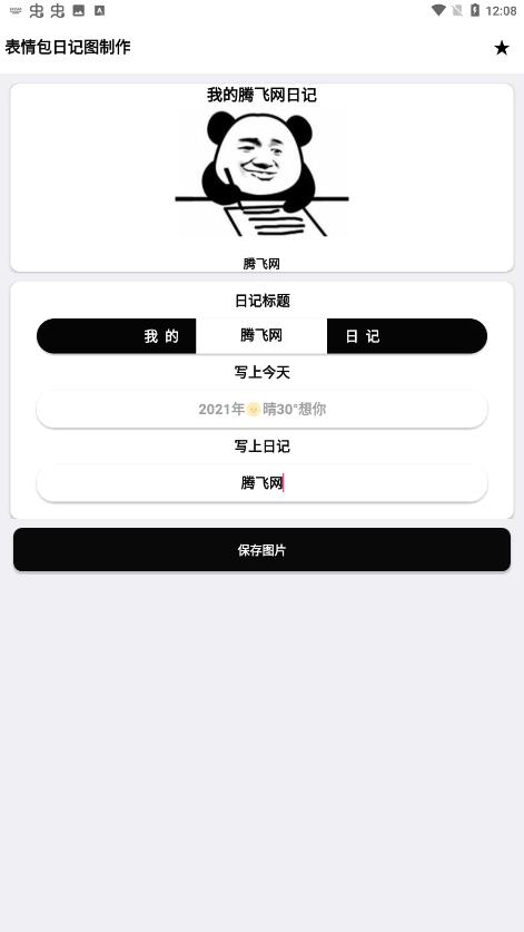 表情包日记图制作手机版app图1