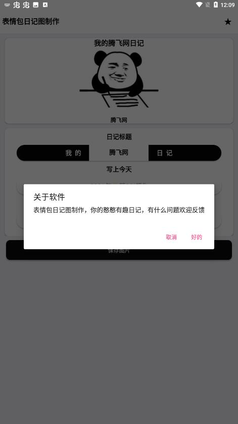 表情包日记图制作手机版app图2