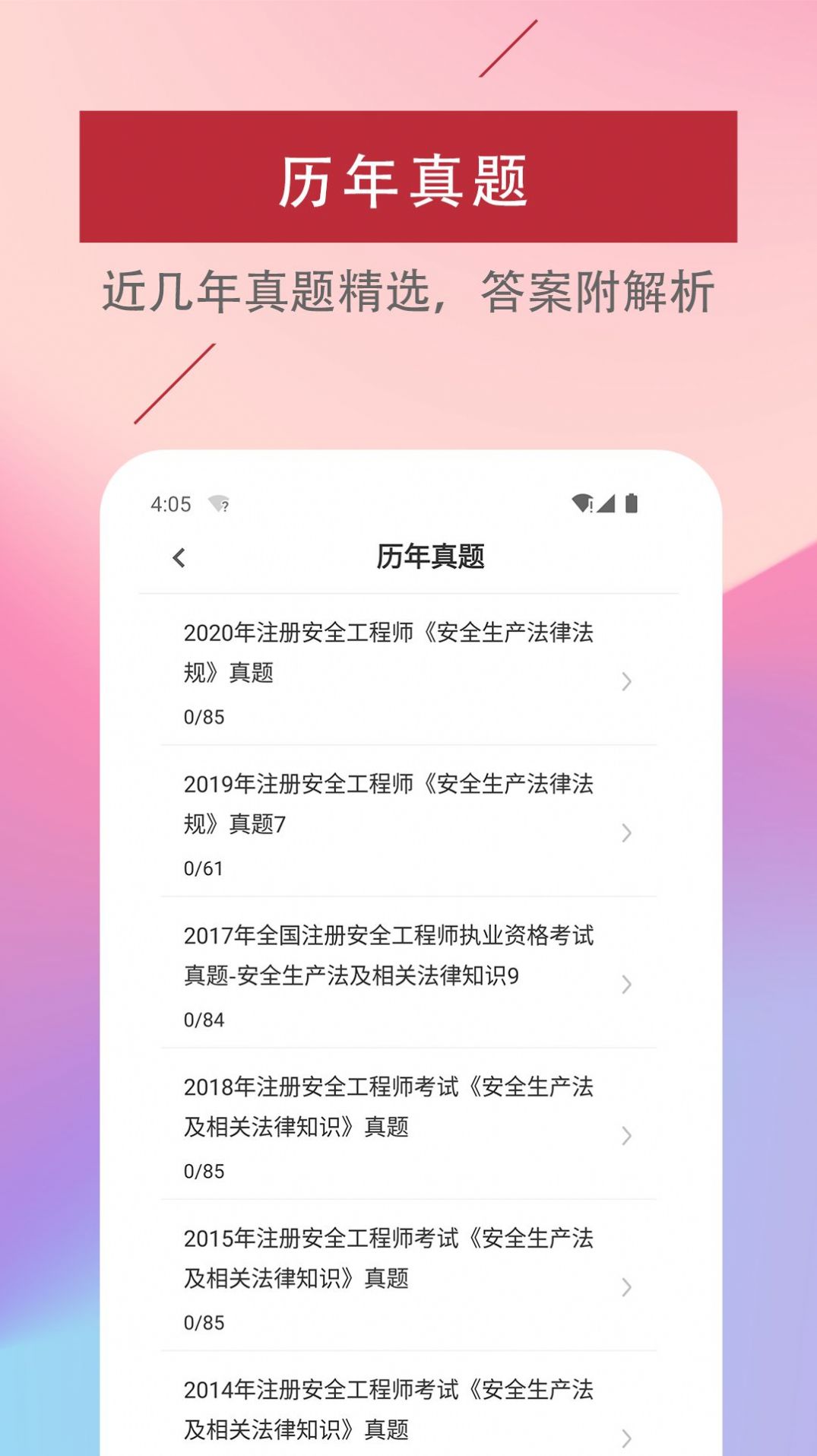 注册安全工程师易题库app图2