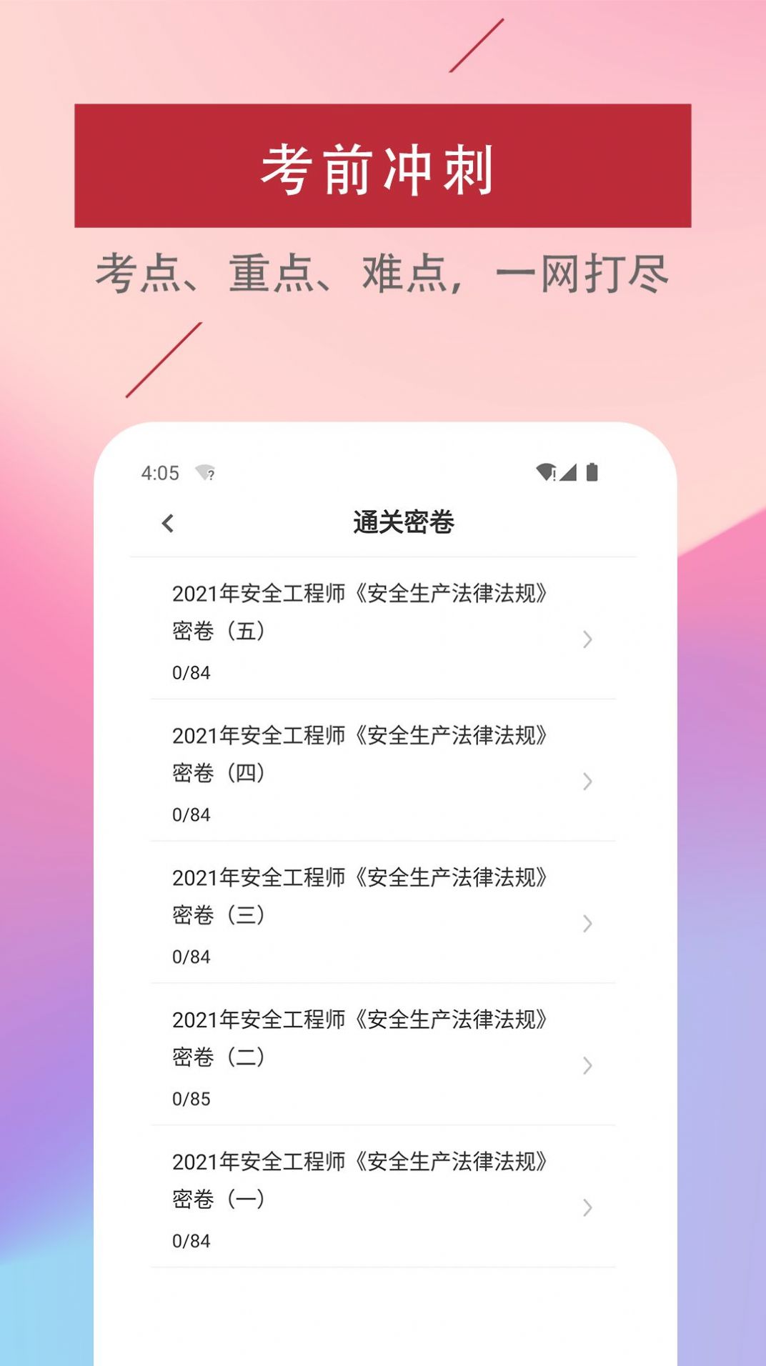 注册安全工程师易题库app图3