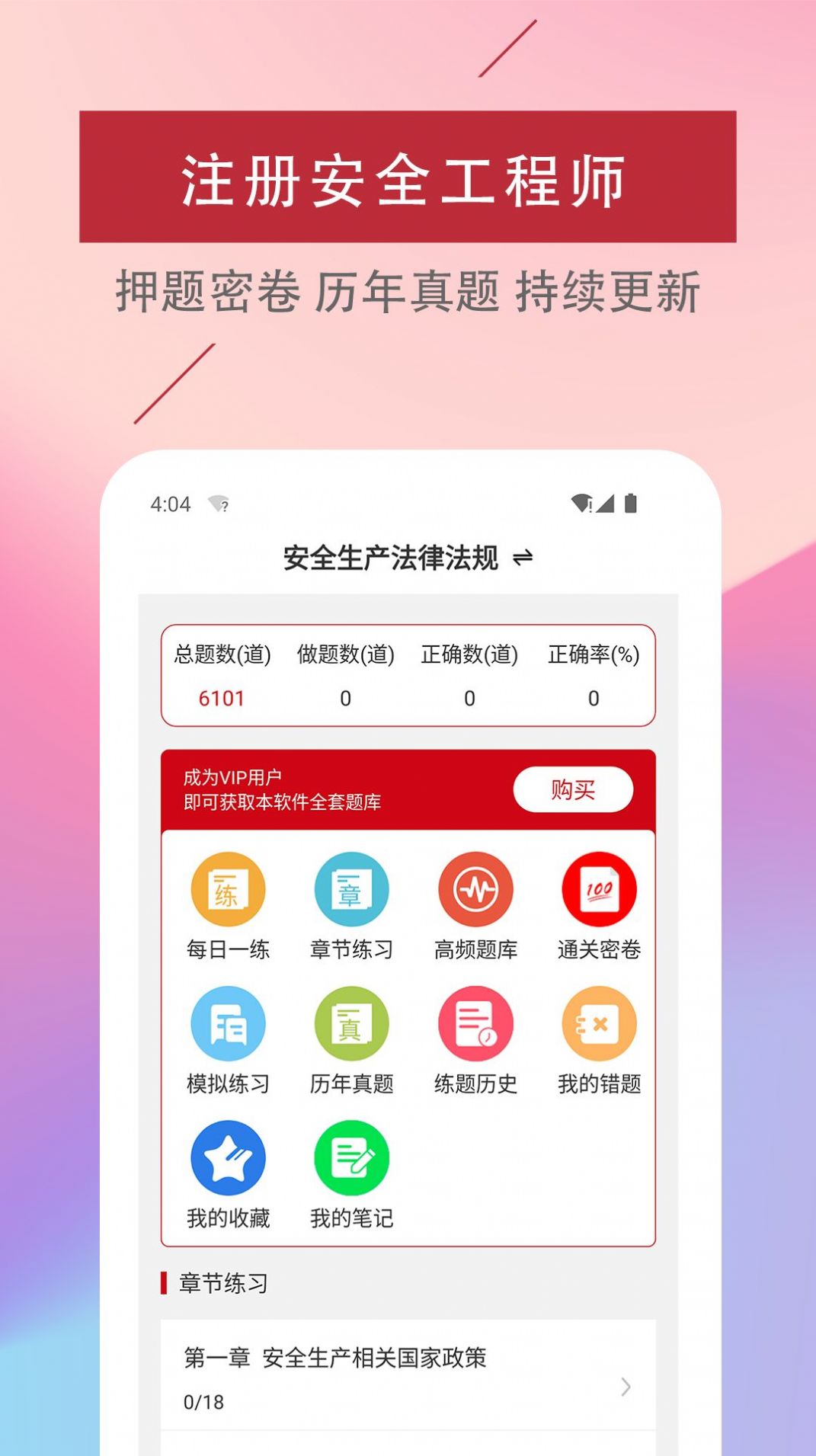 注册安全工程师易题库app图1