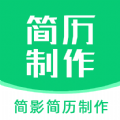 简影简历制作app