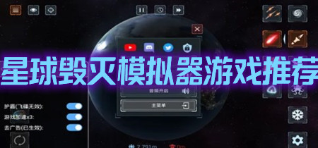 星球毁灭模拟器游戏推荐