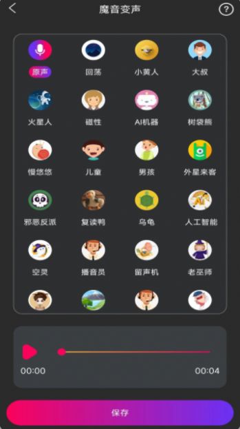 魔音游戏变声器手机版图3