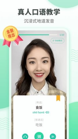 粤语学习app最新版图1