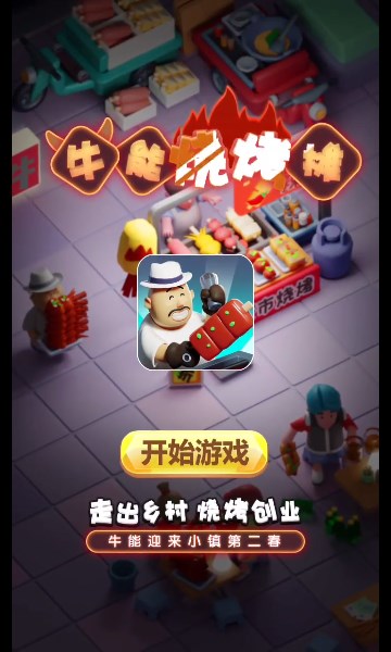 牛能烧烤摊游戏图片1