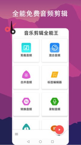 音乐剪辑全能王app图2