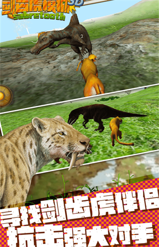 剑齿虎模拟3D游戏图2