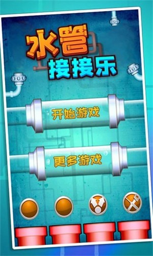水管接接乐游戏下载图3