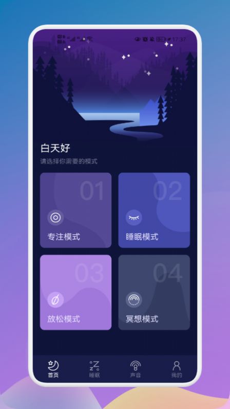 守护睡眠白噪音app安卓版图片1