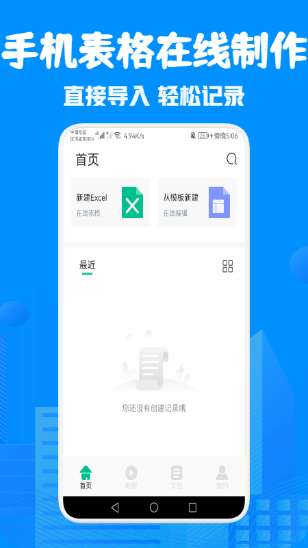 表格excel在线制作app图1