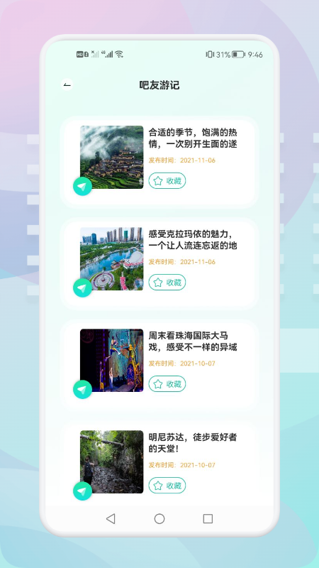 游玩旅行安卓版app图片1