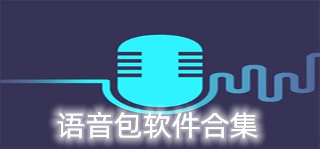 语音包软件合集