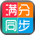 学生满分同步作文app