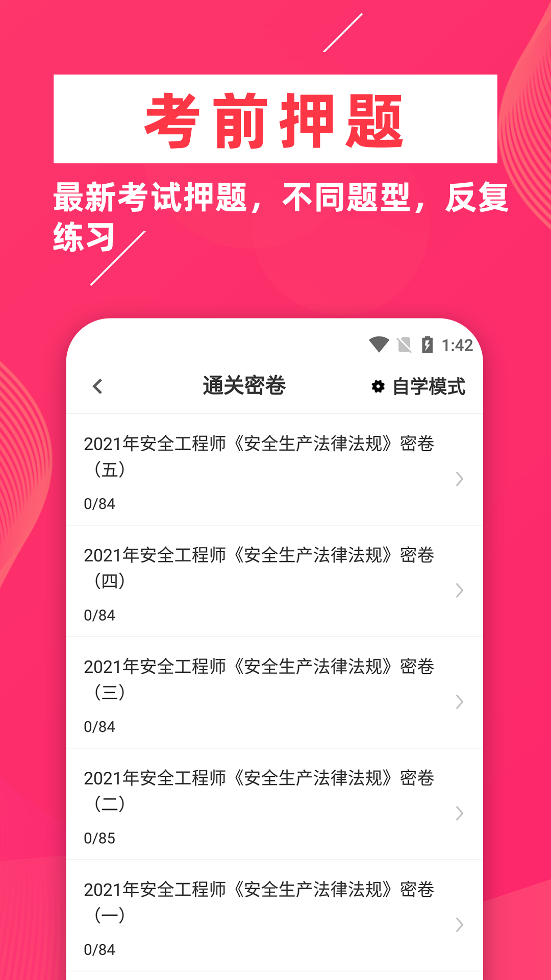 安全工程师牛题库安卓版app图3