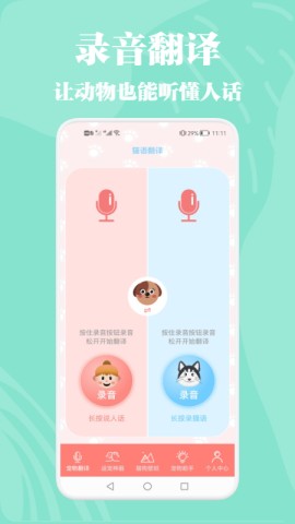 猫狗动物交流器手机版app图片1