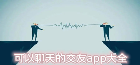 可以聊天的交友app大全