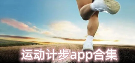 运动计步app合集