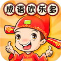 成语欢乐多app