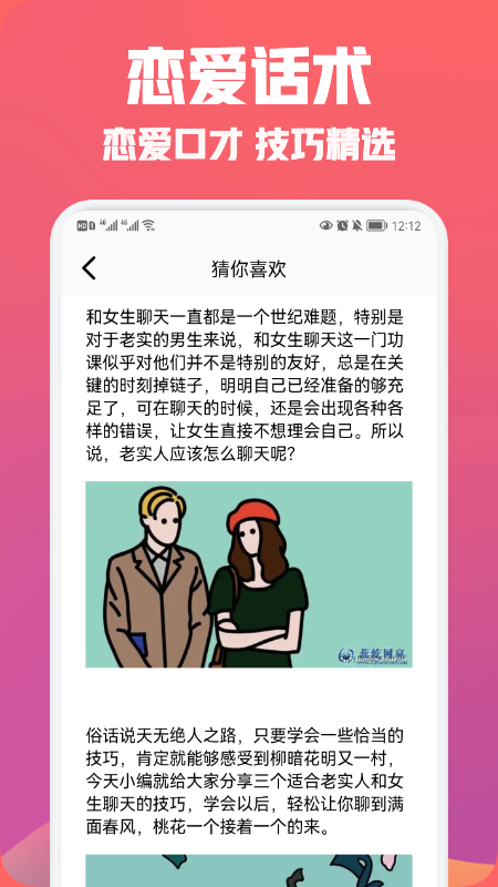 聊天恋爱话术精选app图3