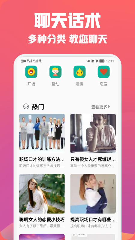 聊天恋爱话术精选app图1