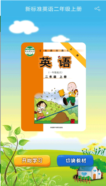 新标准英语一起二年级优米点读手机版图片1