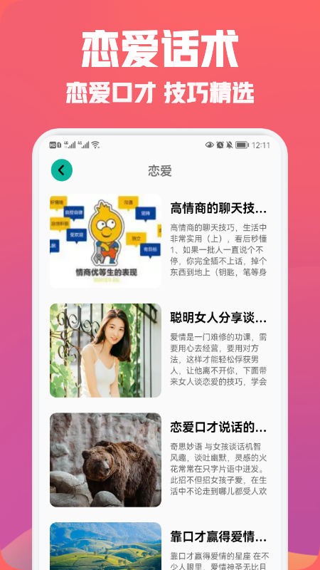 聊天恋爱话术精选app图2