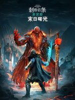 刺客信条英灵殿1.6.0版本更新说明介绍 刺客信条英灵殿最新版本内容详情解析 刺客信条英灵殿1.6.0版本更新说明介绍 刺客信条英灵殿最新版本内容详情解析