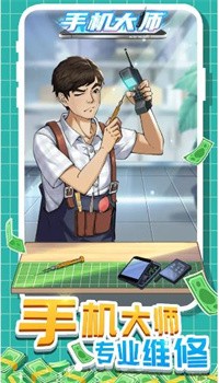 手机大师游戏正式版图片1