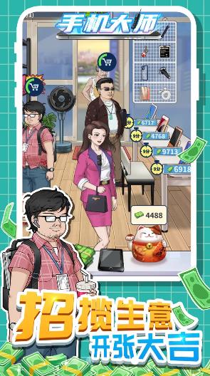 手机大师游戏安卓版图2