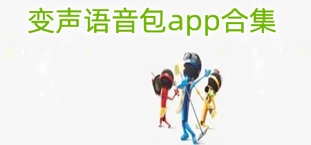 变声语音包app合集