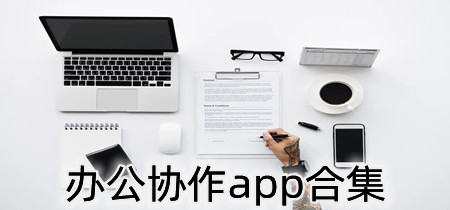 办公协作app合集