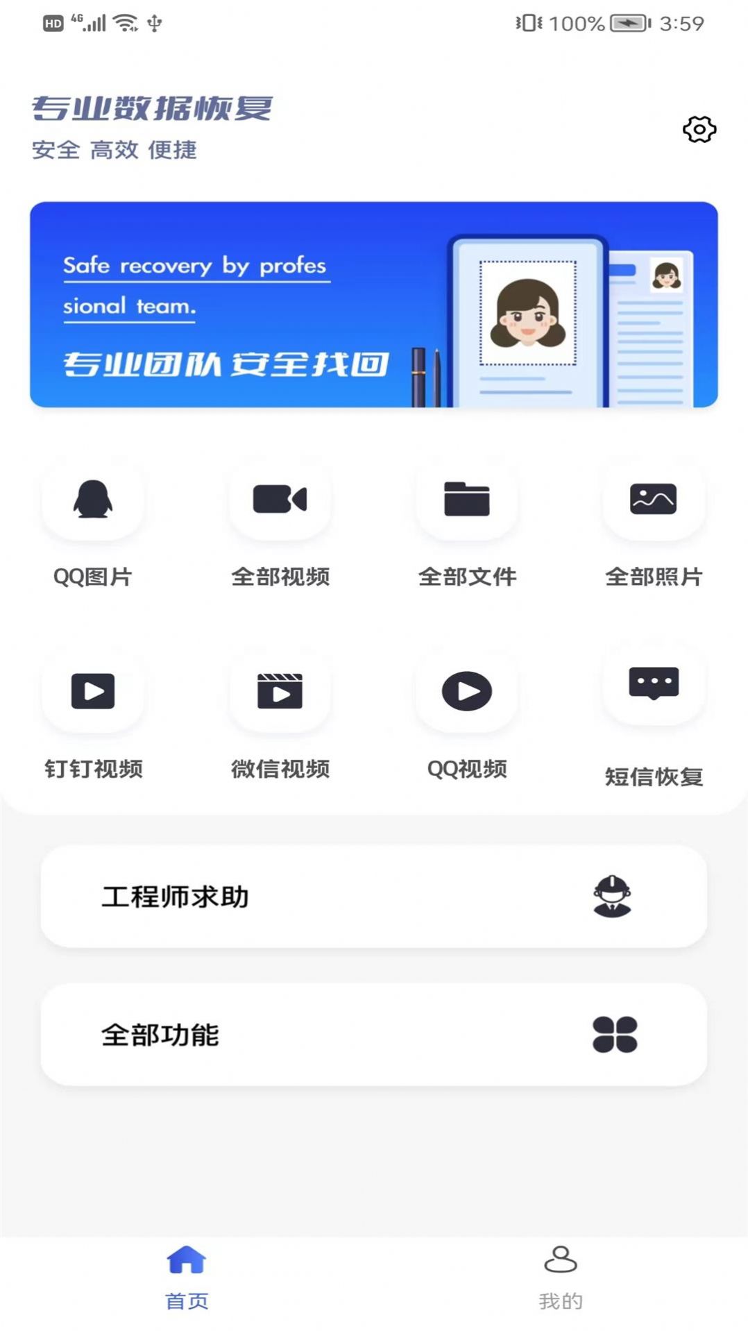 极速恢复大师正式版app图1